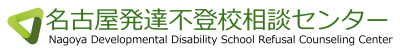 名古屋発達不登校相談センター