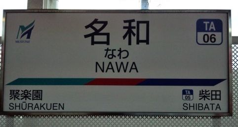 名和の発達障害の支援施設