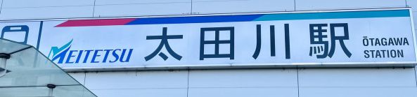 太田川の発達障害の支援施設